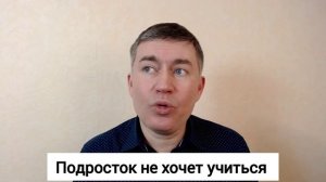 Подросток не хочет учиться. Психолог Сергей Левит. #сергейлевит #психология #подростки #учеба