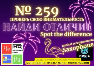 "Найди отличие" / "Spot the Difference" _ выпуск № 259