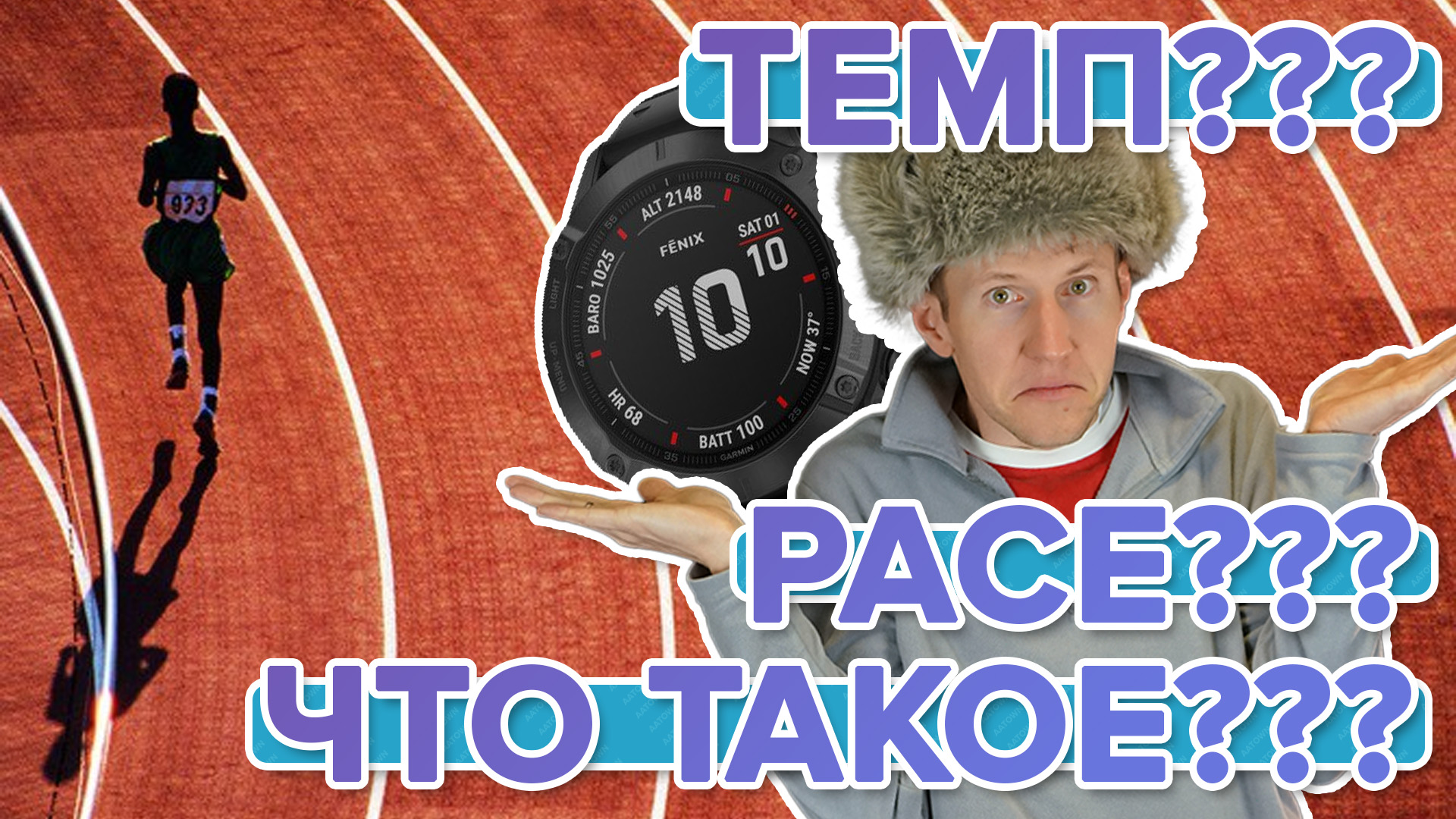 Что такое Темп (Pace) на часах Garmin
