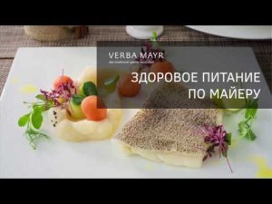 Здоровое питание по Майеру. Методика Mayr-терапии. Клиника Верба Майер