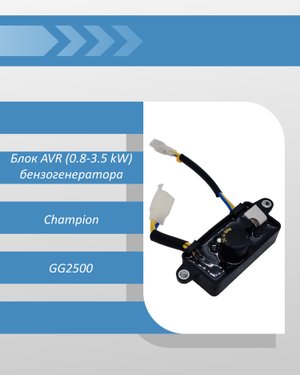 Блок AVR (0.8-3.5 kW) ( 1 колодка на 4 +2 провода ) бензогенератора Champion GG2500