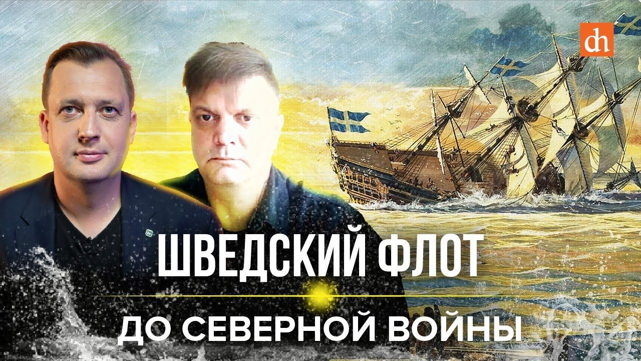 Шведский флот до Северной войны/Сергей Махов и Егор Яковлев