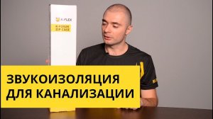 Звукоизоляция канализационных труб, K-FONIK ZIP CASE