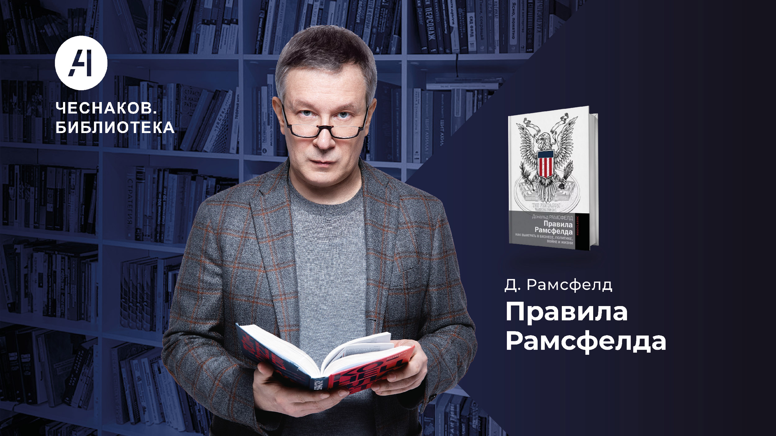 Правила Рамсфелда. Чеснаков.Библиотека № 4