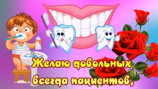 Поздравления с днем стоматолога! Желаю довольных всегда пациентов! С днем стоматолога!