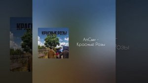 АлСми - Красные Розы (bass)