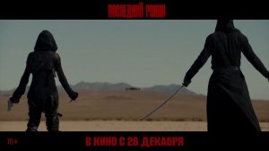 Последний ронин — Русский трейлер, 2024