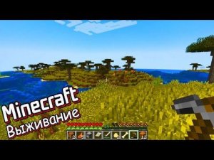 Рунтик ОТПРАВИЛАСЬ В ПУТЕШЕСТВИЕ!!!Выживание в Майнкрафте.(Minecraft 1.18.2)