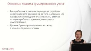 Оклад или часовые тарифные ставки при суммированном учете? Советы эксперта