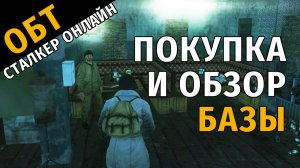 55. ОБТ Сталкер Онлайн. Покупка и обзор донатной базы на ОБТ.