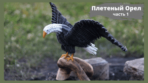 Плетеный Орел | Мастер Класс | Скульптура Птицы | Плетение из бумажной лозы