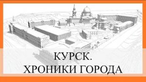 Курск. Хроники города
