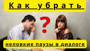 Делай так и забудешь о неловких паузах в общении Как быстро убрать неловкие паузы из общения.