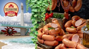 "Гезлевские колбасы" - производство