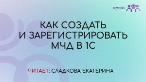 Как создать и зарегистрировать МЧД в 1С