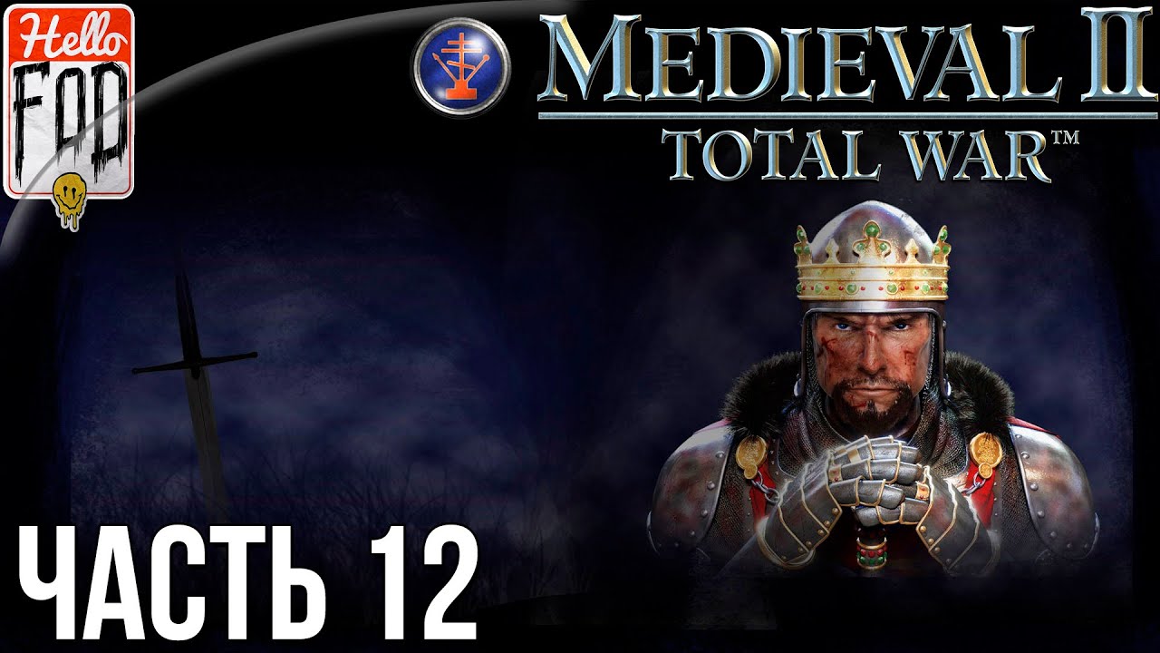 Medieval II Total War (Сложность Высокая) - Война на Ближнем Востоке! Прохождение №12..mp4