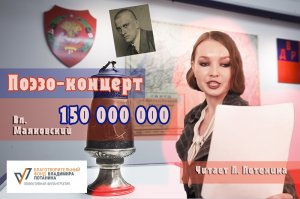 Маяковский 150 000 000 фрагмент.mp4