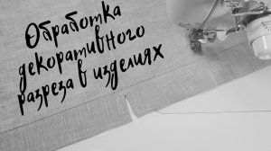 Как быстро и очень просто выполнить декоративный разрез в изделиях.