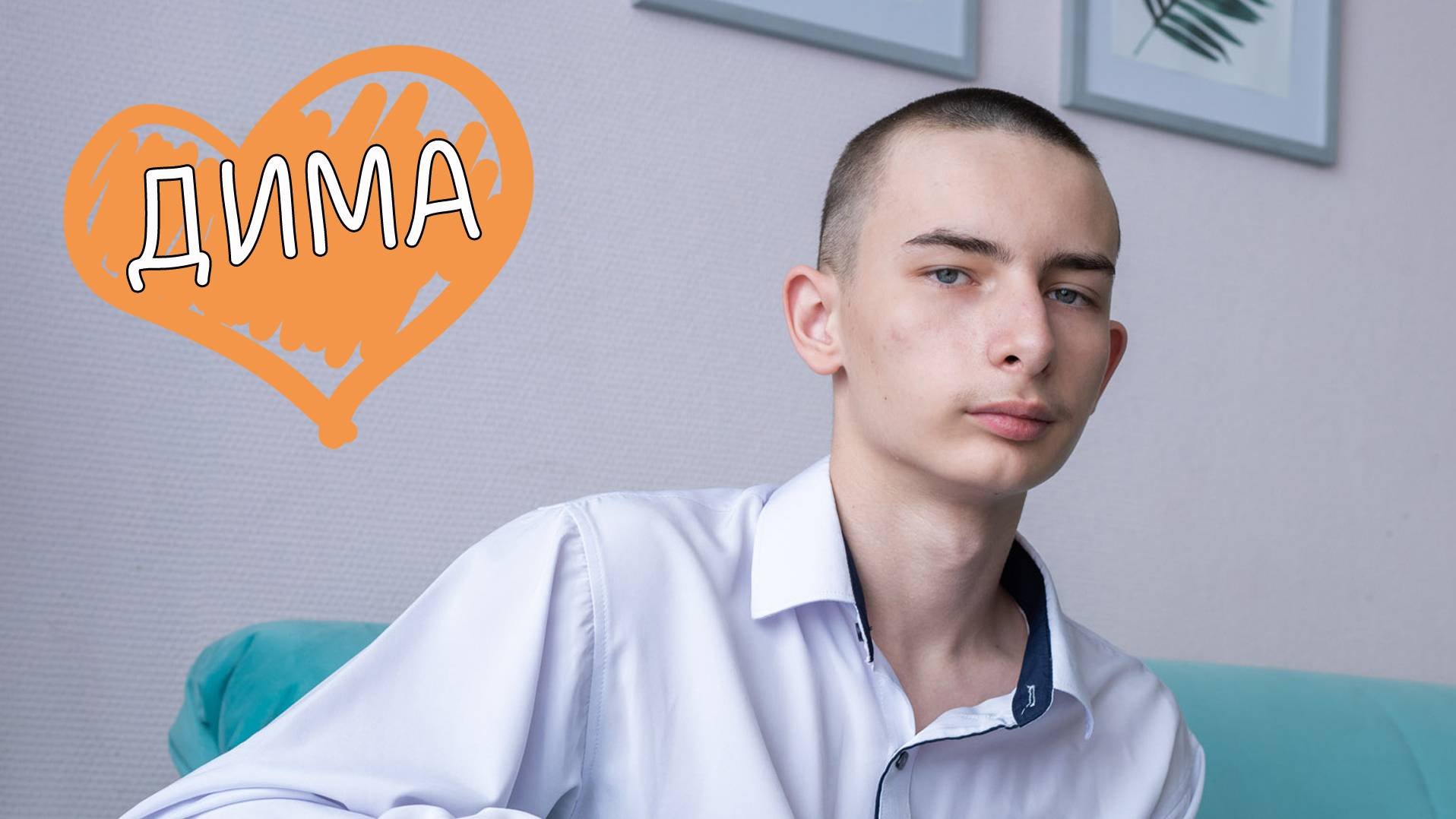 Дмитрий