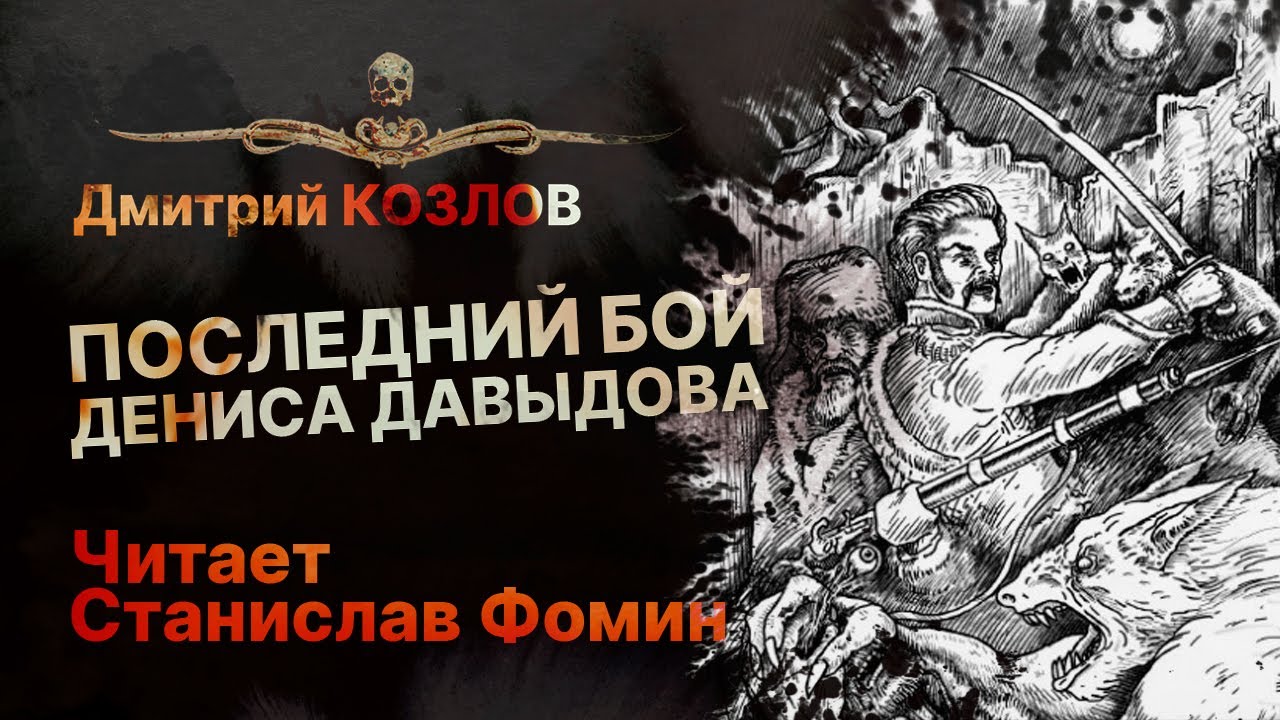 Оборотни на войне 1812 года! ПОСЛЕДНИЙ БОЙ ДЕНИСА ДАВЫДОВА | Рассказ