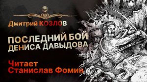 Оборотни на войне 1812 года! ПОСЛЕДНИЙ БОЙ ДЕНИСА ДАВЫДОВА | Рассказ