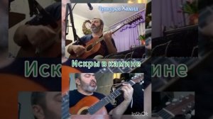 Искры в камине/Под гитару/Старая русская песня