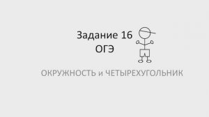ОГЭ 10 минут на подготовку. Задание 16. Четырехугольники и окружность