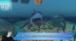 Raft #5 ➤ Совместное выживание на плоту ➤ Охота на Акулу ➤ Прохождение игры Рафт