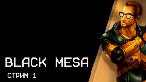 BLACK MESA (HALF LIFE 1 REMASTERED) ПРОХОЖДЕНИЕ ► СТРИМ ПЕРВЫЙ