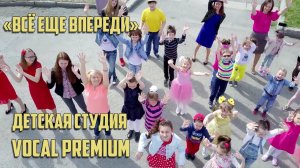 "Всё ещё впереди" - детская студия "Vocal Premium"