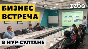 Бизнес встреча в Нур-Султане 2021!