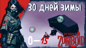 30 ДНЕЙ ЛЮТОЙ ЗИМЫ|0-15| Project Zomboid