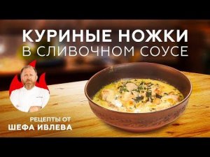 КУРИНЫЕ НОЖКИ В СЛИВОЧНО-ЧЕСНОЧНОМ СОУСЕ С СЫРОМ И ШПИНАТОМ