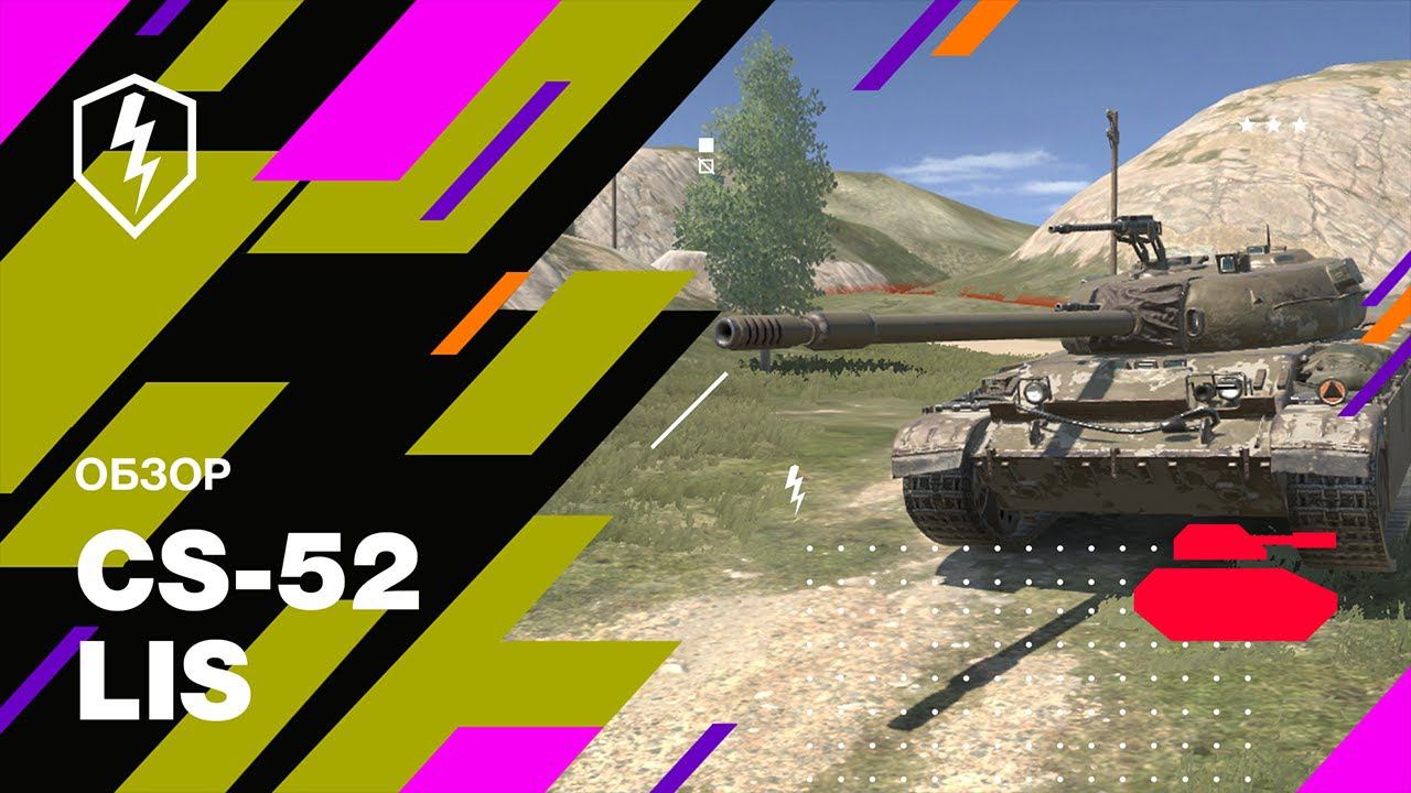 Обзор CS-52 LIS