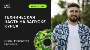 Видео-отзыв от Эмиля Мингазова