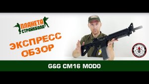 Обзор автомата G&G CM16 MOD 0 (egc-16p-md0-bnb-ncm)