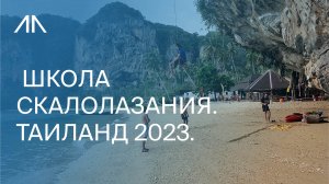 Школа скалолазания. Таиланд 2023.