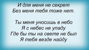 Слова песни Гости Из Будущего - Я С Тобой