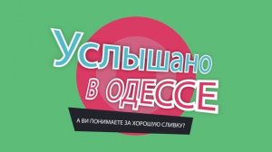 Услышано в Одессе - №42. Самые смешные одесские фразы и выражения!