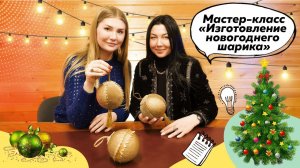 Как сделать Новогодний Шар своими руками? | Мастер-класс от декоратора