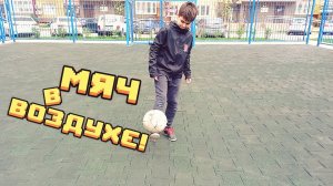 КТО ДОЛЬШЕ ПРОДЕРЖИТ МЯЧ В ВОЗДУХЕ?!