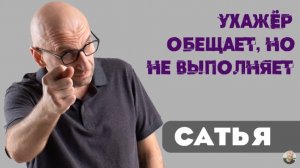 Сатья • Ухажёр обещает, но не выполняет