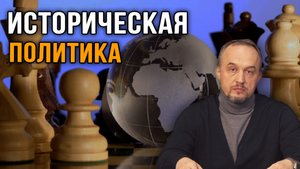 Роман Голунов.  Историческая политика.