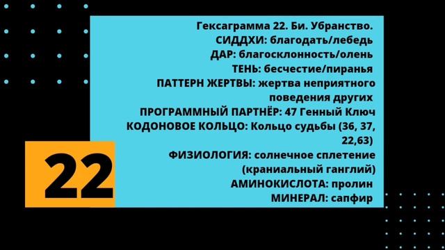 22 генный ключ. Дар Благосклонности. смотреть онлайн