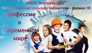 Профессии в современном мире