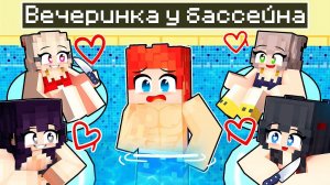 ВЕЧЕРИНКА У БАССЕЙНА с БЕЗУМНЫМИ ФАНАТКАМИ в Майнкрафт!