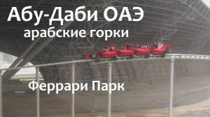 Абу-Даби FERRARI WORLD 240 км/ч за 4,9 секунды - Это реально!