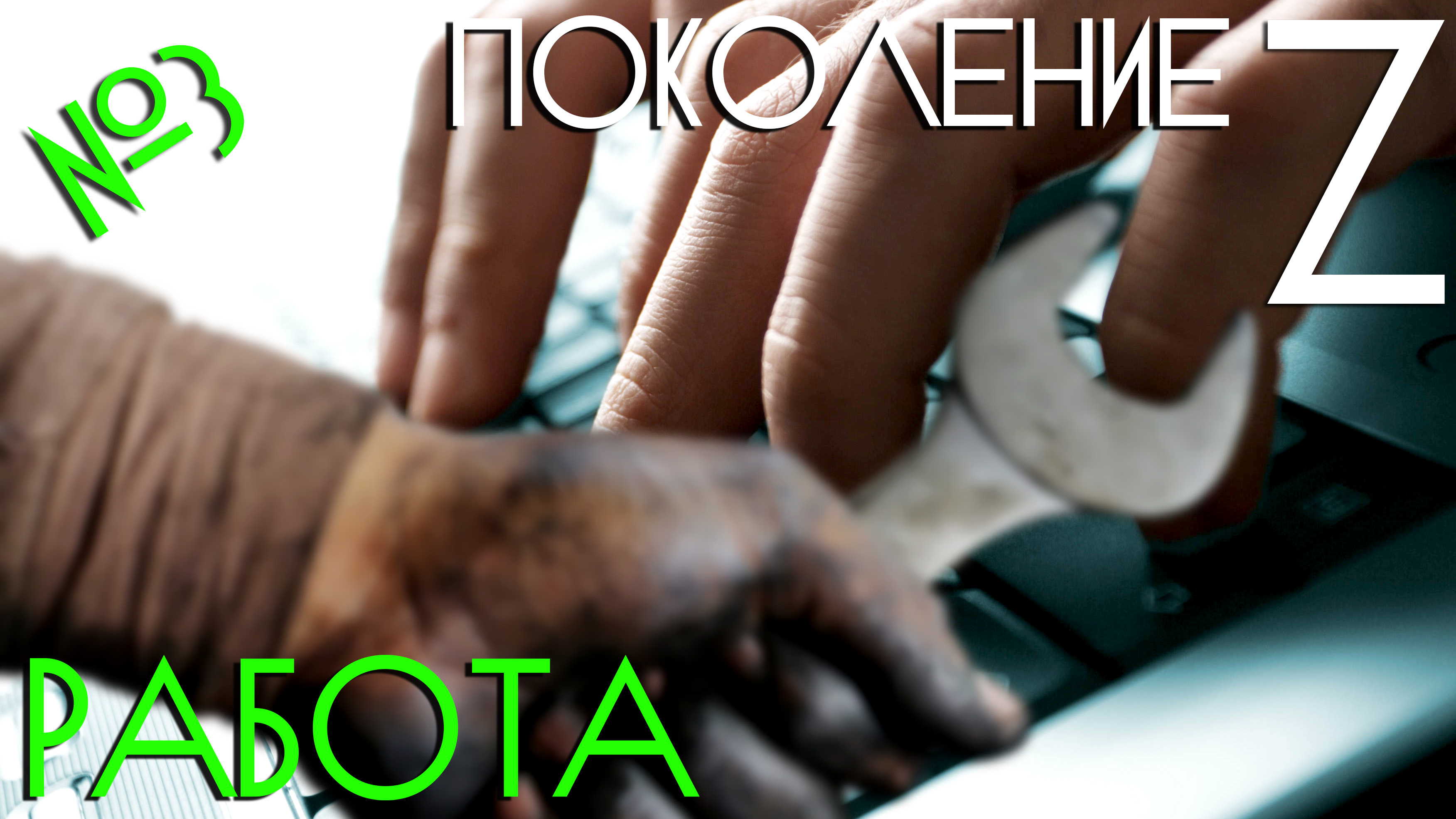 ПОКОЛЕНИЕ Z. РАБОТА смотреть онлайн