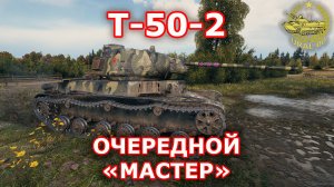 Т-50-2 в WOT ✮ Очередной "Мастер" ✮ WORLD OF TANKS ✮