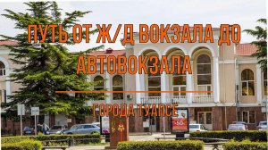 Путь от жд вокзала до автовокзала города Туапсе 4K видео